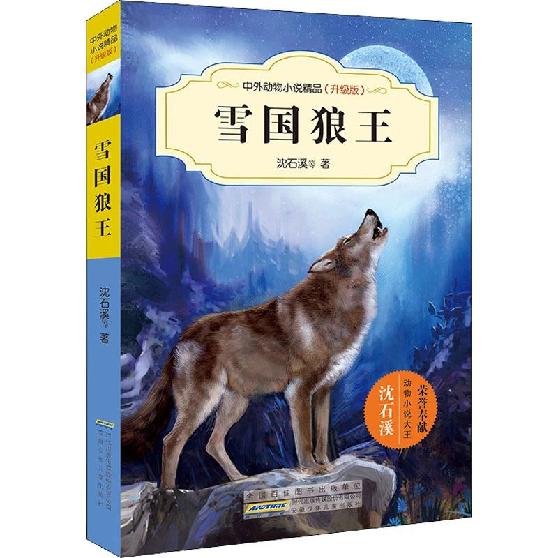 【文轩】雪国狼王 儿童文学信息正版少年书目升级版