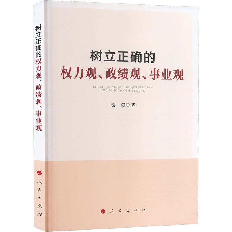 【文轩】树立正确的权力观、政绩观、事业观 政治理论