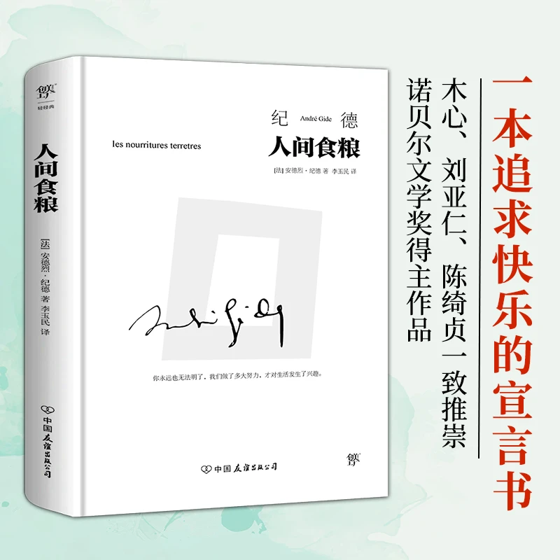 【文轩】人间食粮 外国现当代文学