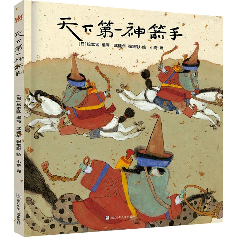 【文轩】天下第一神箭手 绘本