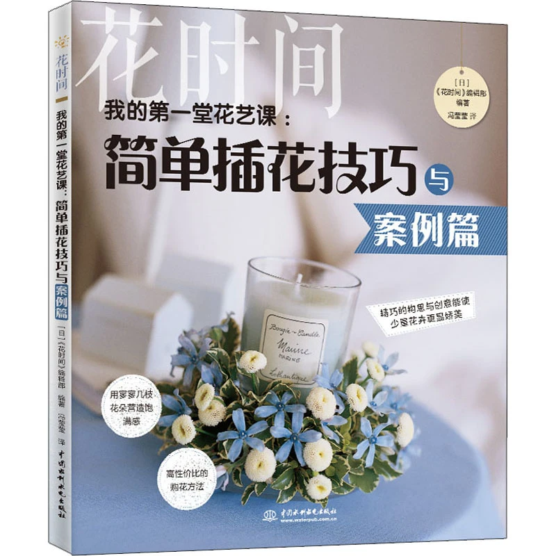 【文轩】我的第一堂花艺课:简单插花技巧与案例篇 花时间 生活休闲