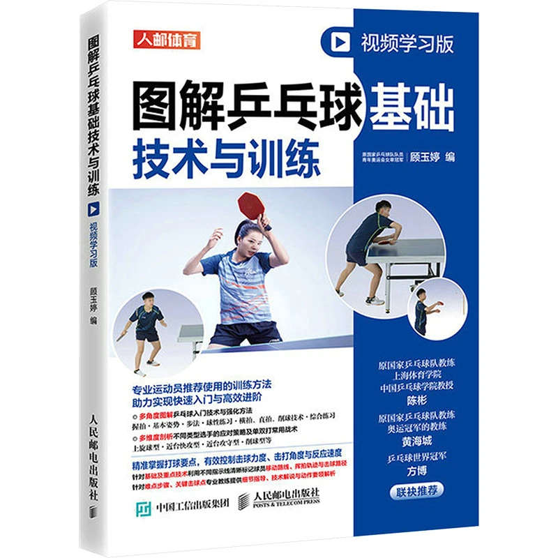 【文轩】图解乒乓球基础技术与训练 视频学习版 体育