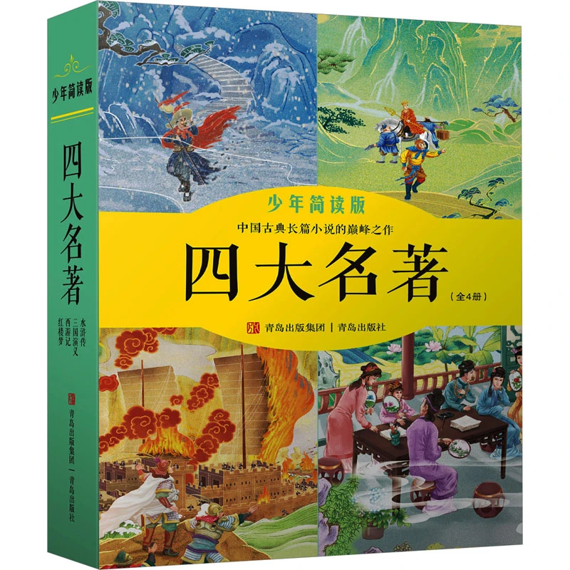 【文轩】四大名著 少年简读版(1-4) 少儿中外名著