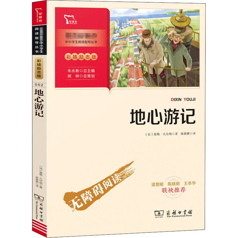 【文轩】地心游记 彩插励志版 少儿中外名著
