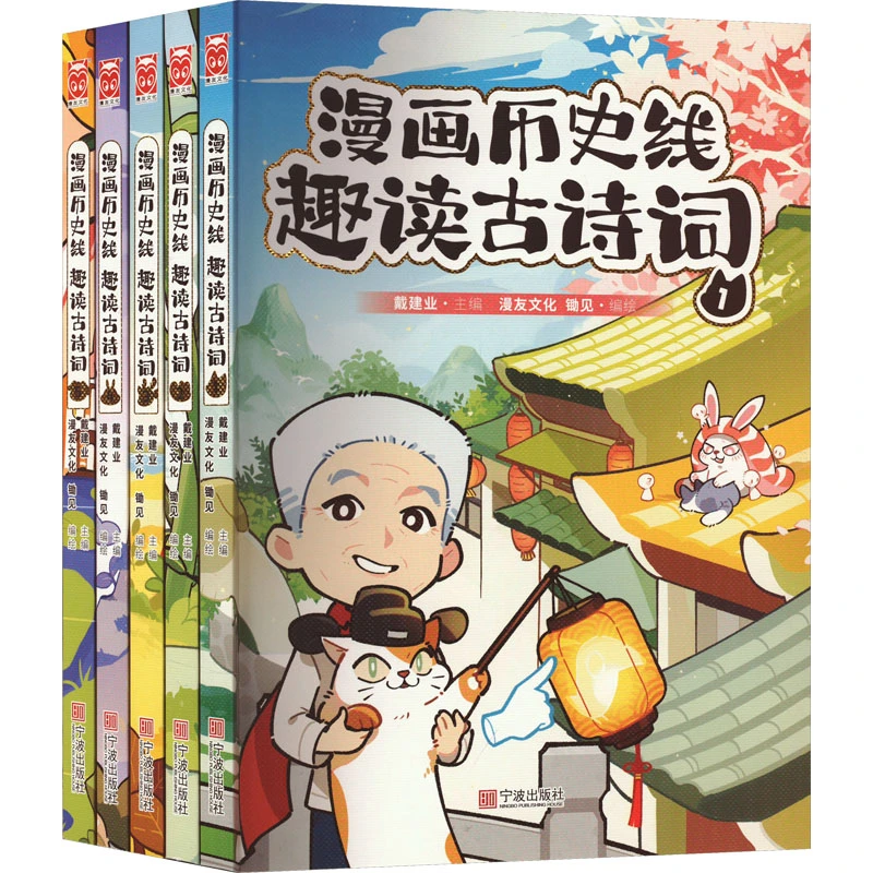 【文轩】《漫画历史线趣读古诗词》签名版(1-5)