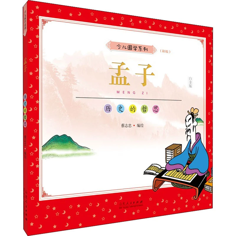 【文轩】蔡志忠少儿国学系列 孟子(彩版) 白金版 卡通漫画