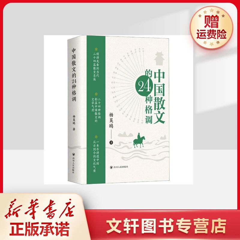 【文轩】中国散文的24种格调 散文