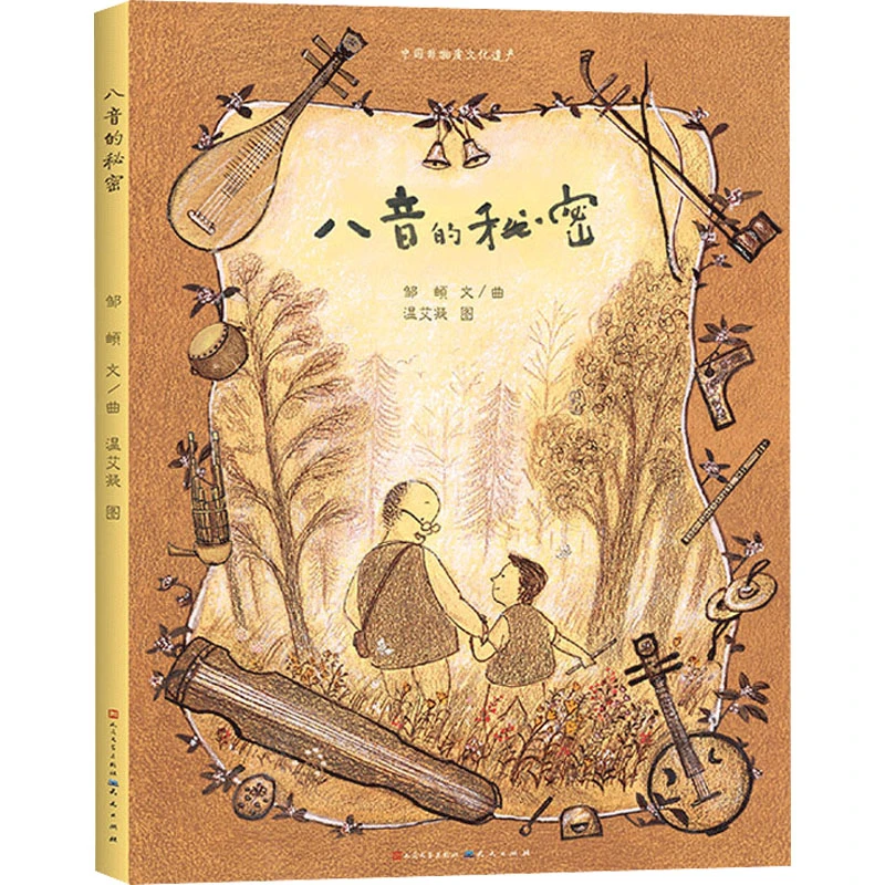 【文轩】八音的秘密 绘本