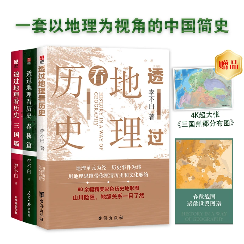 透过地理看历史:春秋篇+历史篇+三国篇