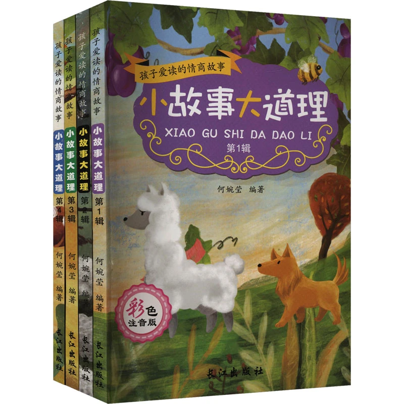 【文轩】小故事大道理(全4册)孩子爱读的情商故事 童话故事