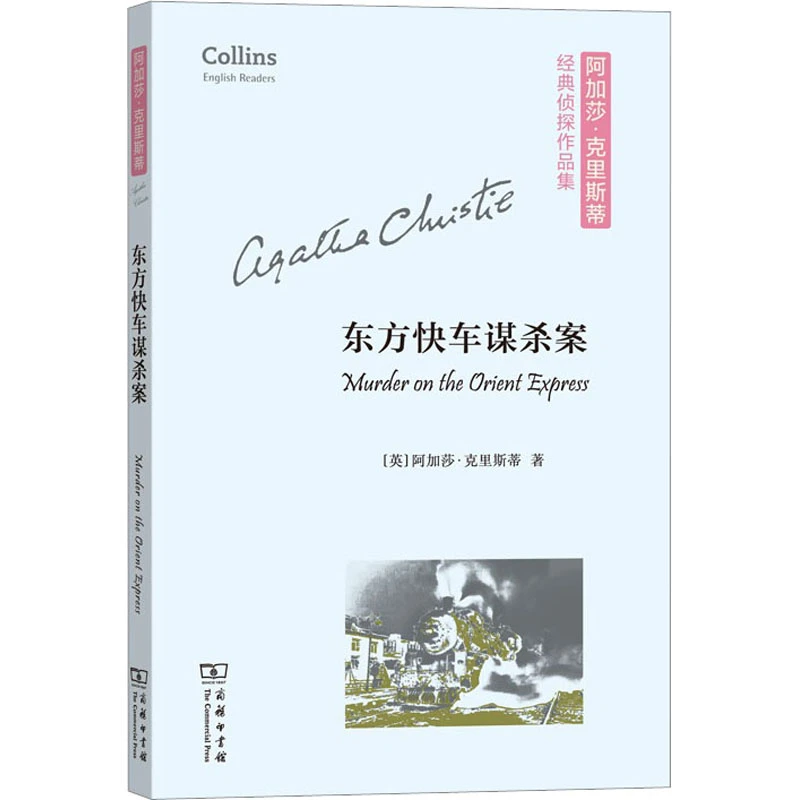 【文轩】东方快车谋杀案 外国科幻,侦探小说