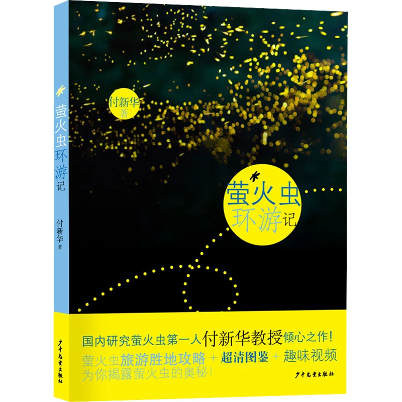 【文轩】萤火虫环游记 儿童文学