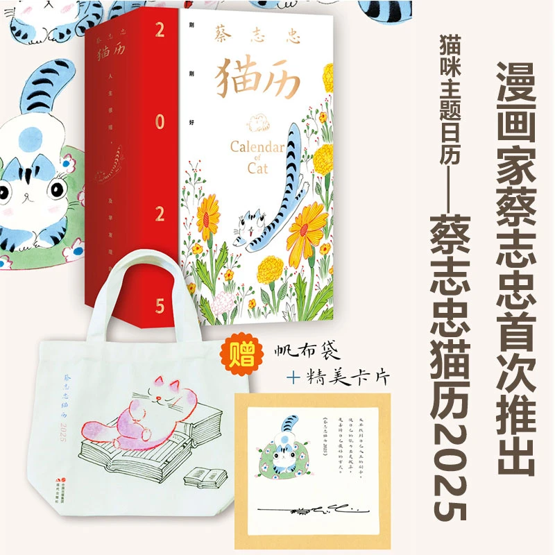 【卡片图案随机】蔡志忠猫历 2025 万年历、气象历书