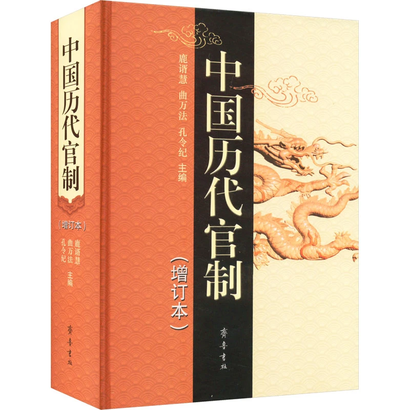 【文轩】中国历代官制(增订本) 中国历史