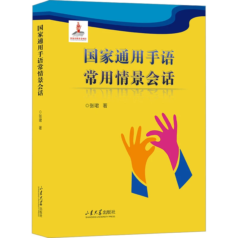 【文轩】国家通用手语常用情景会话 大中专公共文教综合
