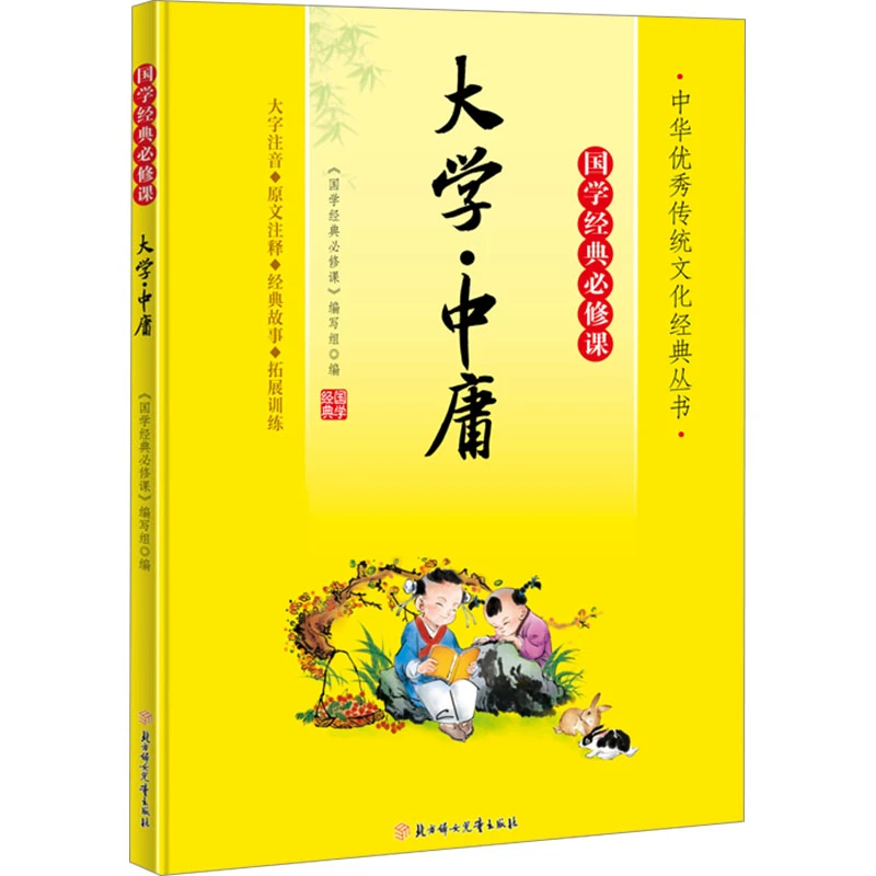 【文轩】大学·中庸 少儿中外名著