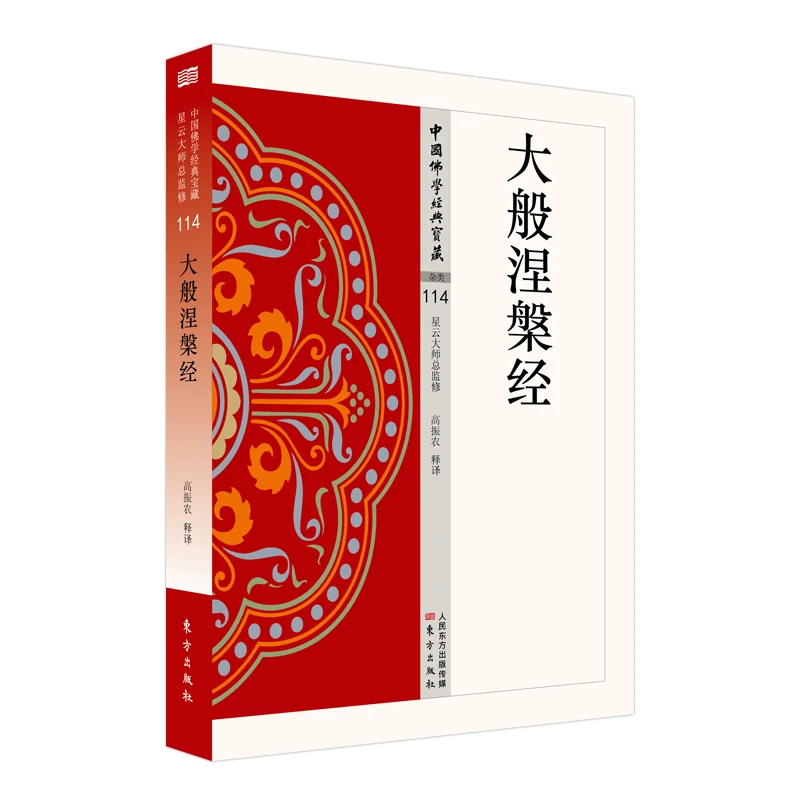【文轩】大般涅槃经 宗教