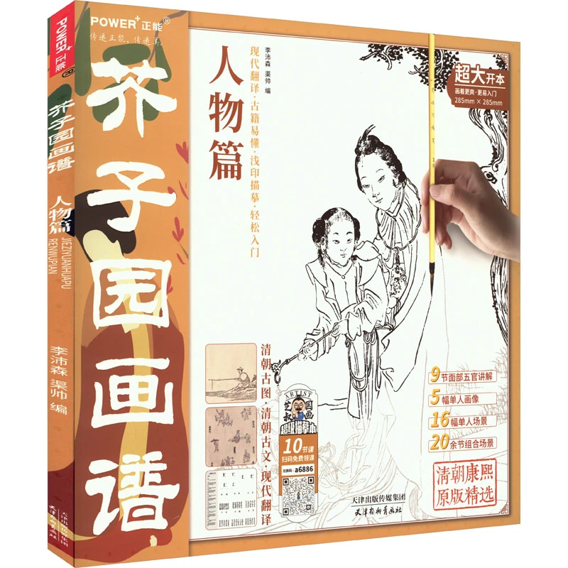 【文轩】芥子园画谱 人物篇 美术技法