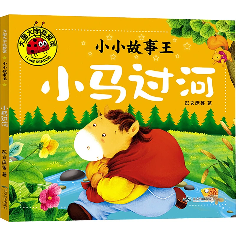 【文轩】小小故事王 小马过河 低幼启蒙绘本阅读经典