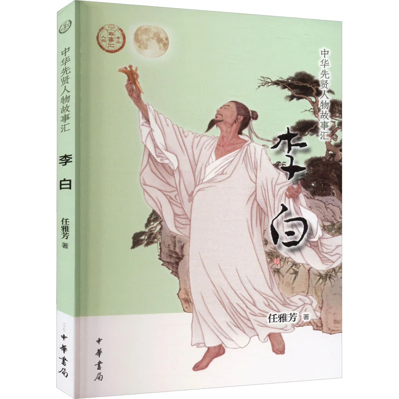 【文轩】李白 中国历史