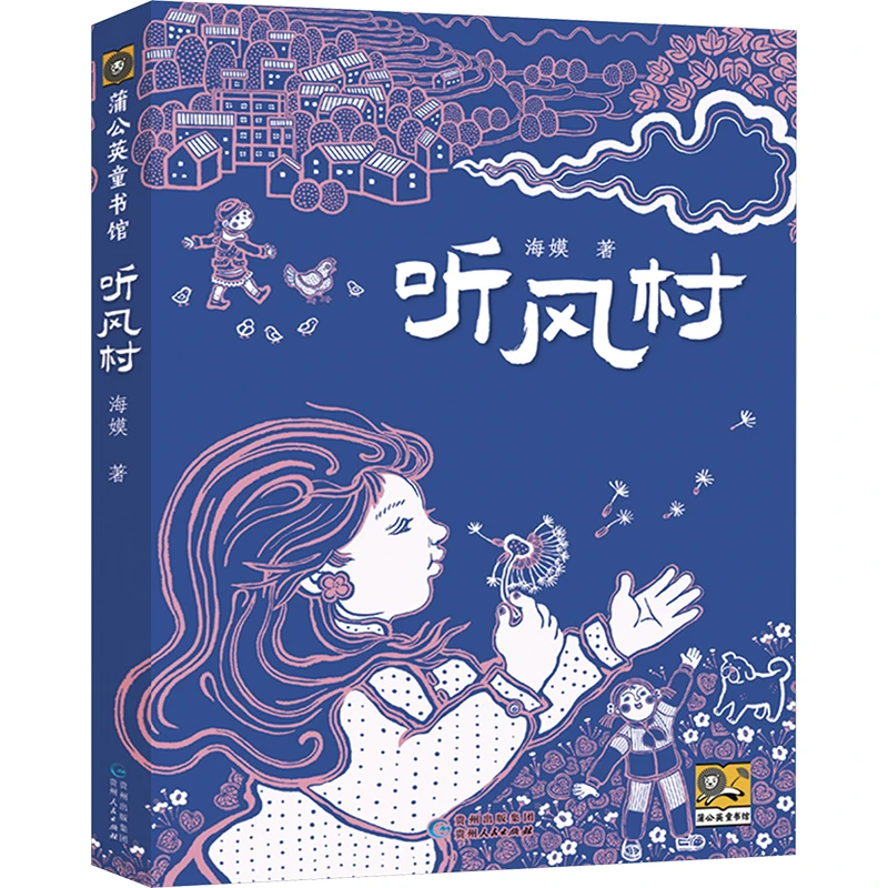 【文轩】听风村 绘本