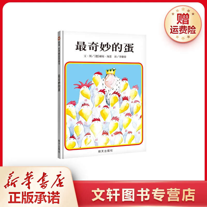 【文轩】最奇妙的蛋/信谊世界精选图画书 绘本