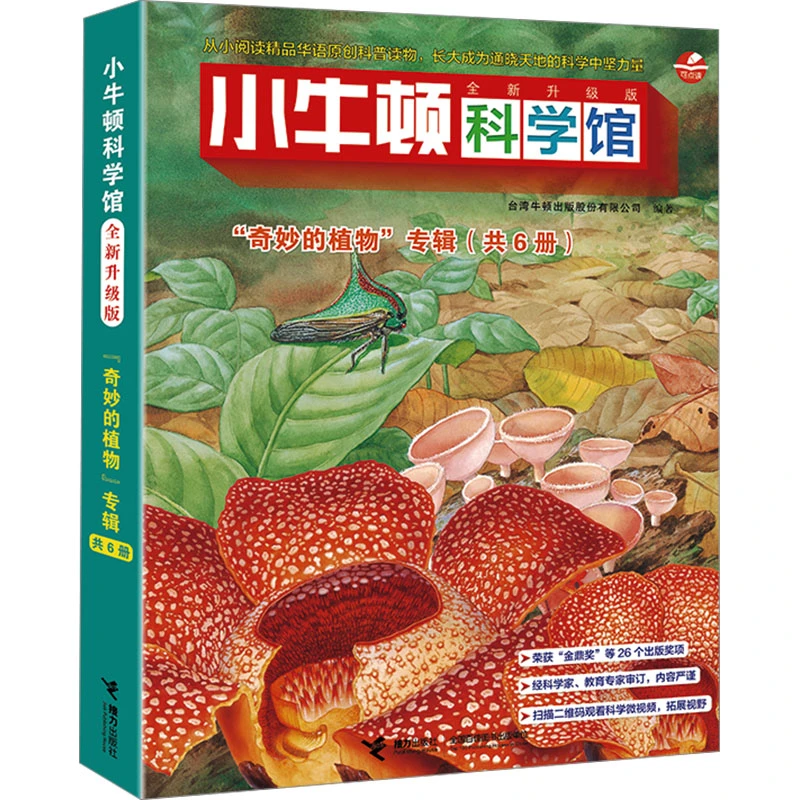 小牛顿科学馆 "奇妙的植物"专辑 全新升级版(全6册)
