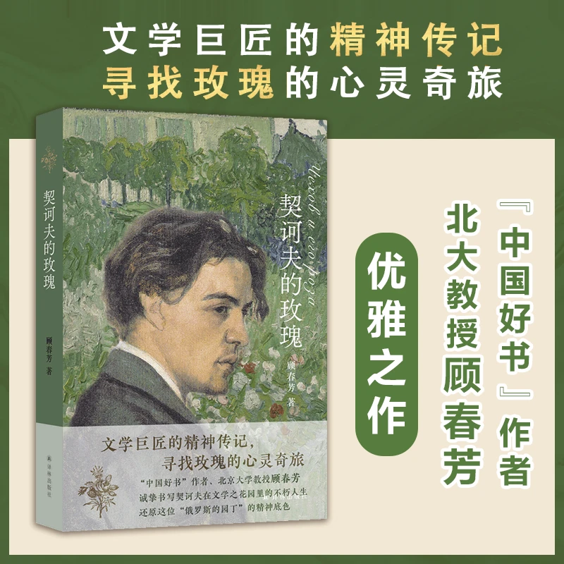【文轩】契诃夫的玫瑰 中国名人传记名人名言