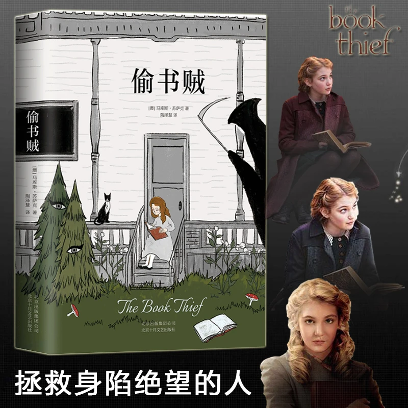 【文轩】偷书贼 外国现当代文学