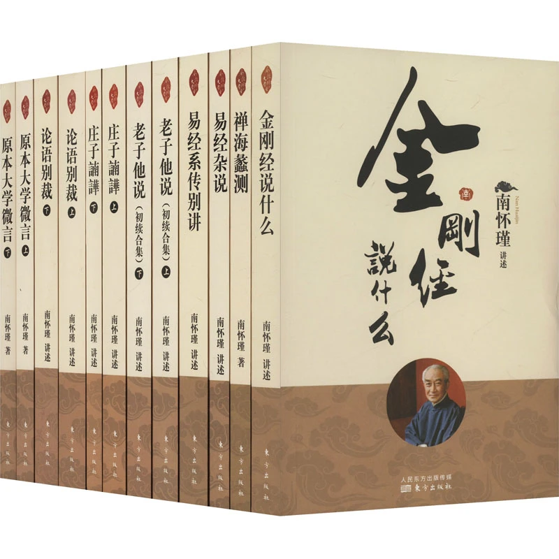 【文轩】南怀瑾讲中国大智慧(全12册) 中国哲学