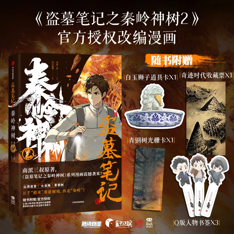 【文轩】盗墓笔记之秦岭神树 2 中国科幻,侦探小说