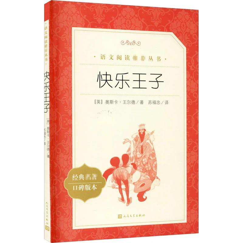 【文轩】快乐王子 外国文学名著读物