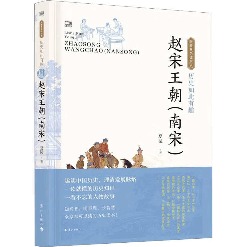 【文轩】历史如此有趣 赵宋王朝(南宋) 中国历史