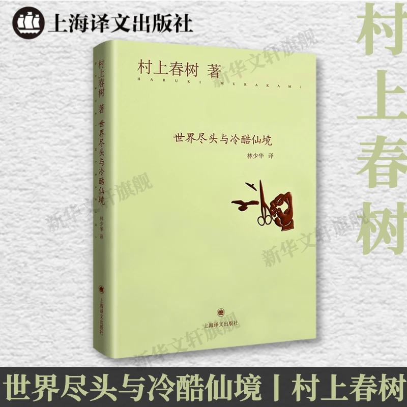 【文轩】世界尽头与冷酷仙境 外国现当代文学课外读物交易