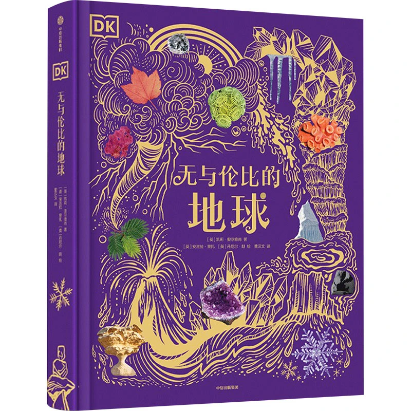 【文轩】DK无与伦比的地球 少儿科普