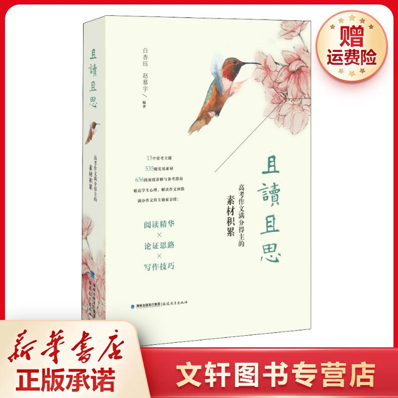 【文轩】且读且思 高考作文满分得主的素材积累 中学作文