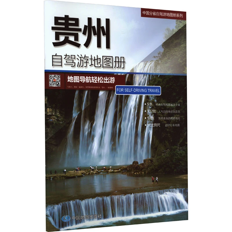 【文轩】贵州自驾游地图册 中国交通地图