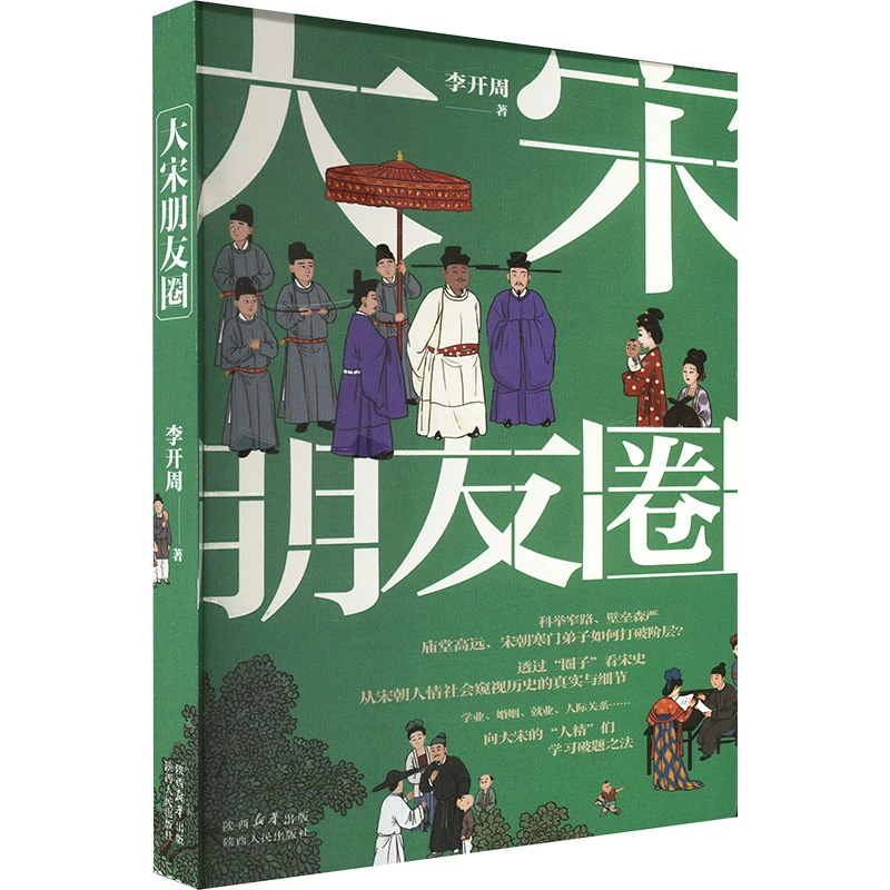 【文轩】大宋朋友圈 中国历史
