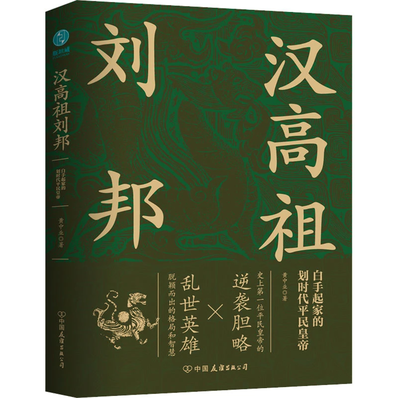 【文轩】汉高祖刘邦 中国历史