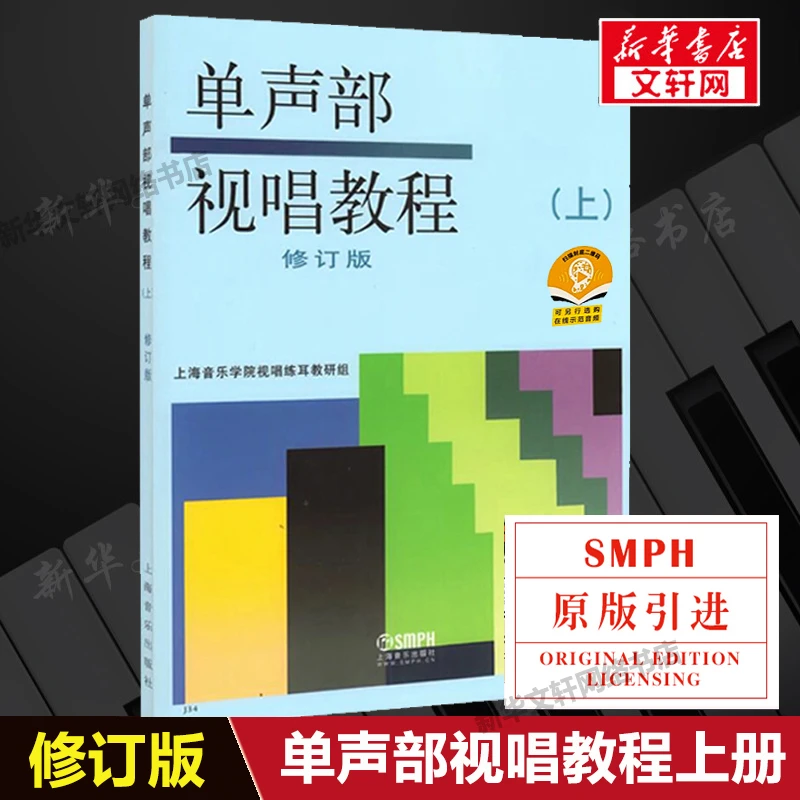 【文轩】单声部视唱教程(上) 修订版 音乐理论