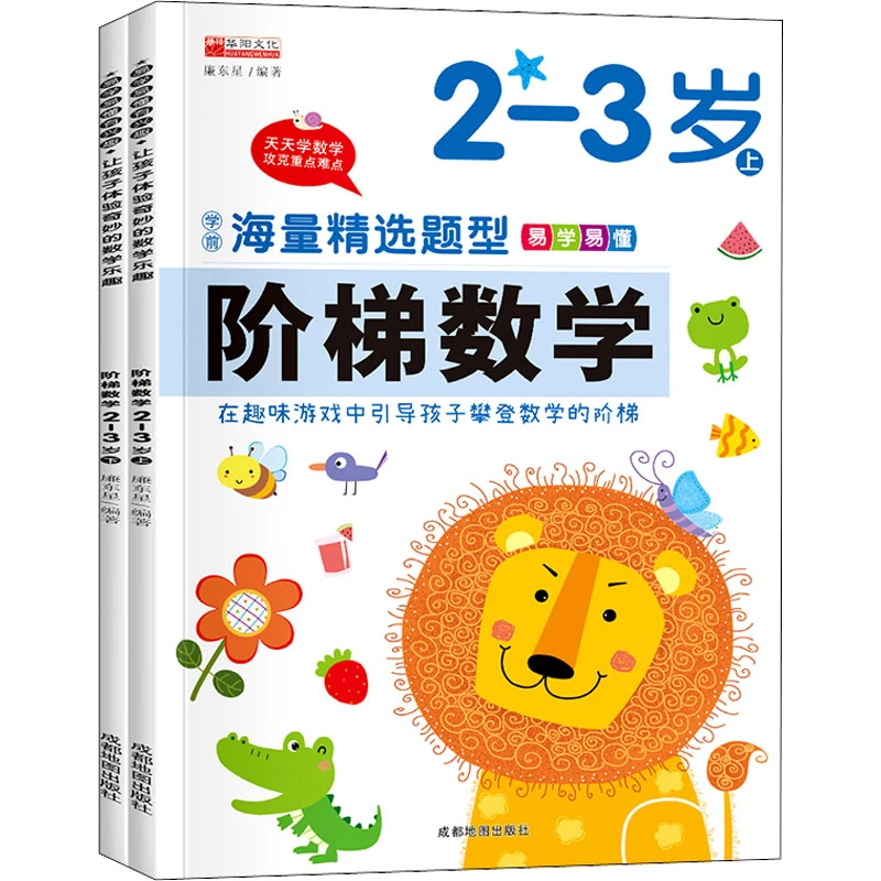 【文轩】阶梯数学 2-3岁(全2册) 智力开发儿童幼儿趣味不同辅导准备
