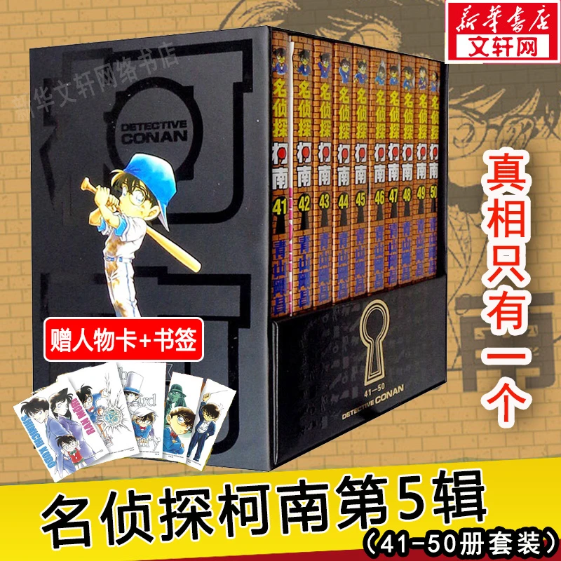 【文轩】名侦探柯南 第5辑(41-50) 卡通漫画