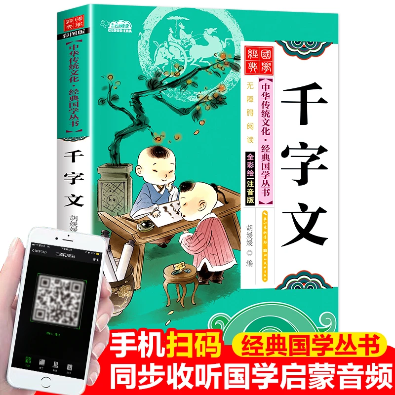 【文轩】千字文 注音版 彩图版 古典启蒙