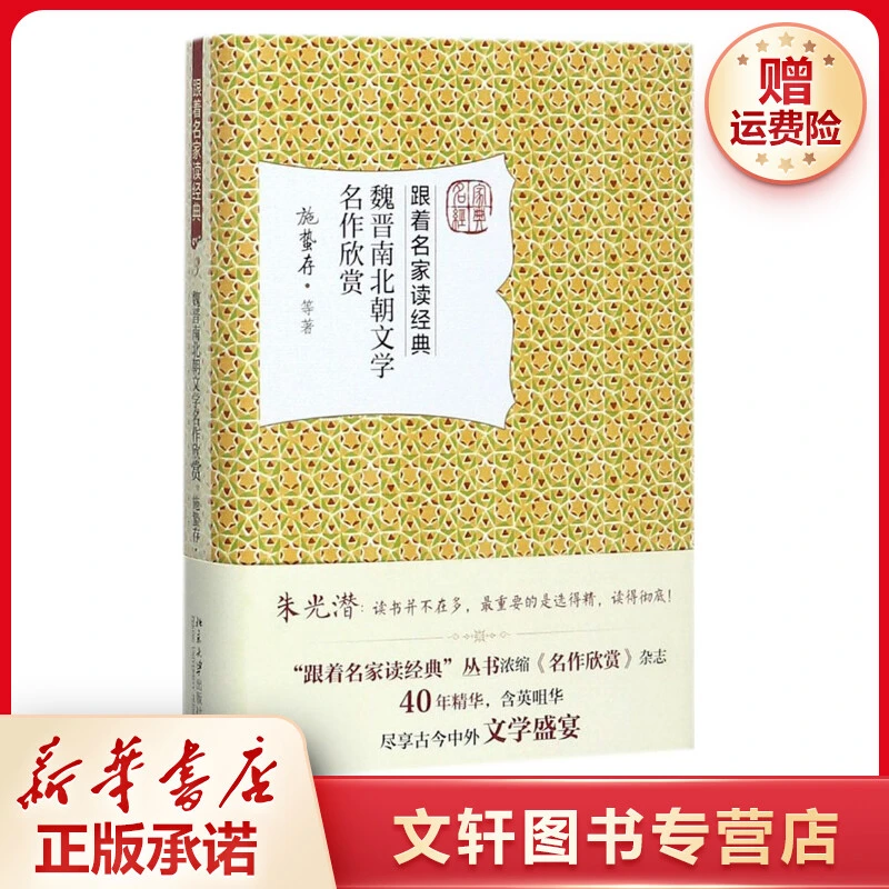 【文轩】魏晋南北朝文学名作欣赏 中国古典小说、诗词