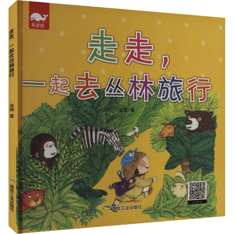 【文轩】走走,一起去丛林旅行 中国幽默漫画