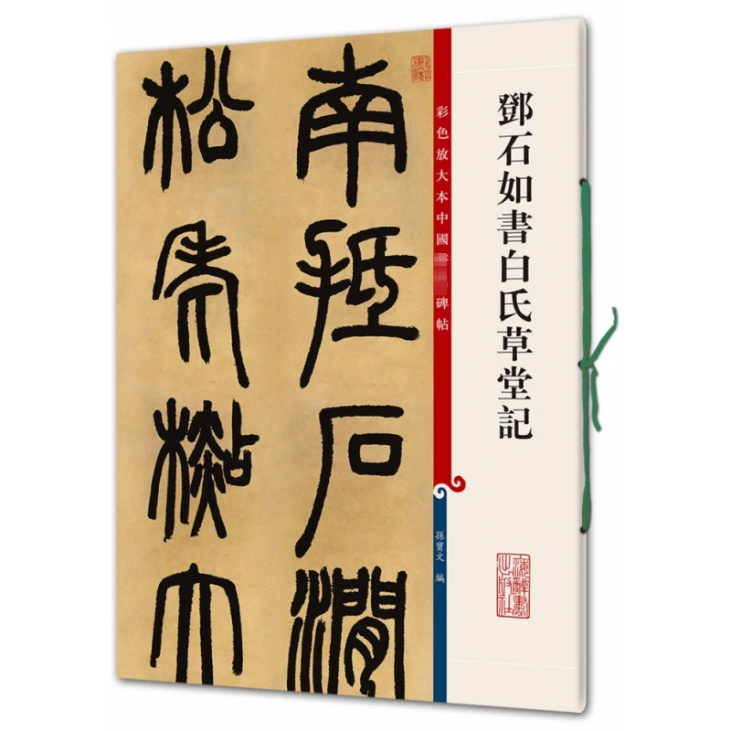 【文轩】邓石如书白氏草堂记/彩色放大本中国著名碑 毛笔书法