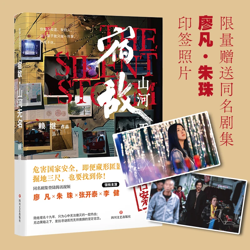 【限量亲签】宿敌 山河无名 廖凡、朱珠主演电视剧原著小说实体书