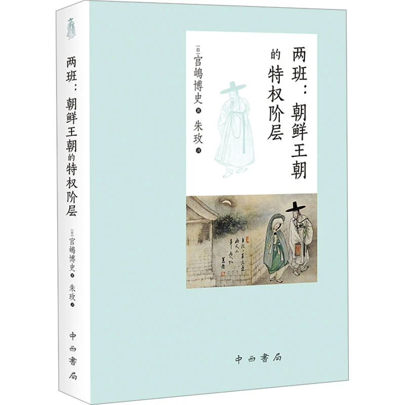 【文轩】两班:朝鲜王朝的特权阶层 中国历史