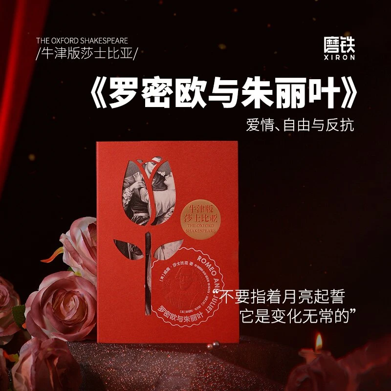 【文轩】罗密欧与朱丽叶 外国现当代文学