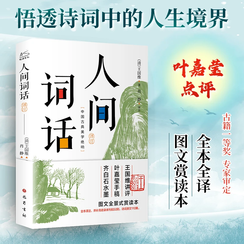 【文轩】人间词话译注 图文全景式赏读本 中国古典小说、诗词